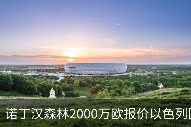 诺丁汉森林2000万欧报价以色列国脚遭拒 对方索要国米谈崩的2800万